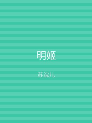 明姬