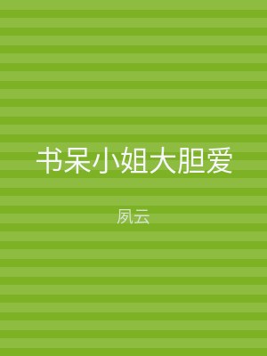 书呆小姐大胆爱