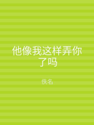 他像我这样弄你了吗