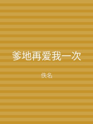 爹地再爱我一次