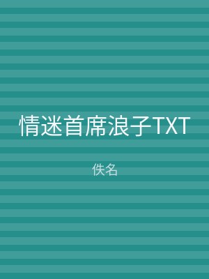 情迷首席浪子TXT