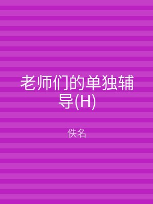 老师们的单独辅导(H)