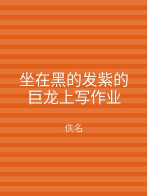 坐在黑的发紫的巨龙上写作业