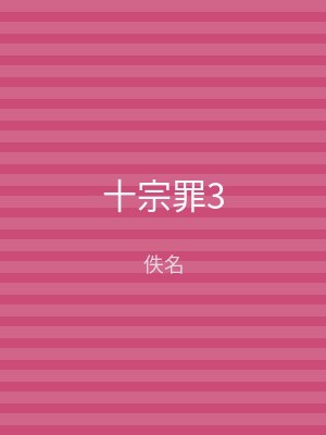 十宗罪3