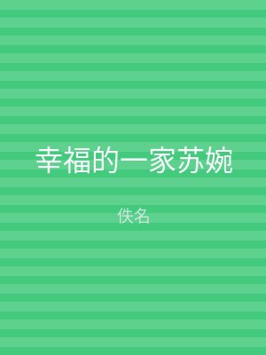 幸福的一家苏婉