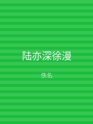 陆亦深徐漫