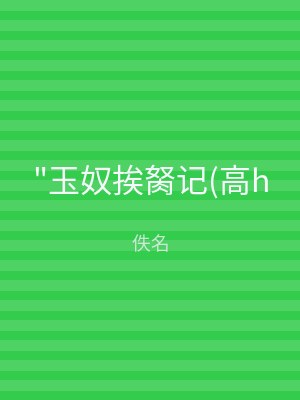 "玉奴挨胬记(高h