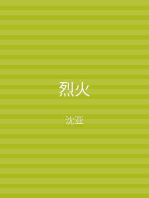 烈火