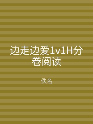 边走边爱1v1H分卷阅读