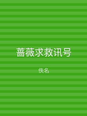 蔷薇求救讯号