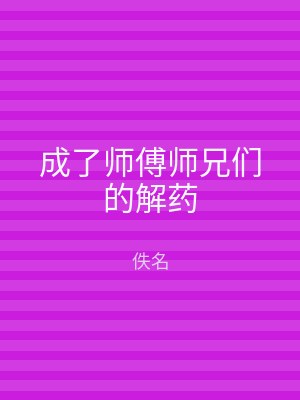 成了师傅师兄们的解药