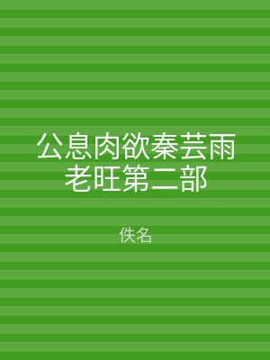 公息肉欲秦芸雨老旺第二部