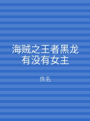海贼之王者黑龙有没有女主