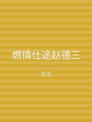 燃情仕途赵德三