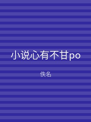 小说心有不甘po