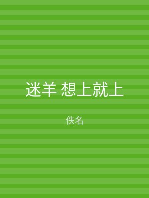 迷羊 想上就上