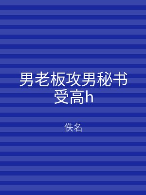 男老板攻男秘书受高h