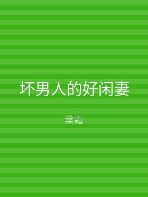 坏男人的好闲妻