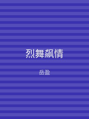 烈舞飙情
