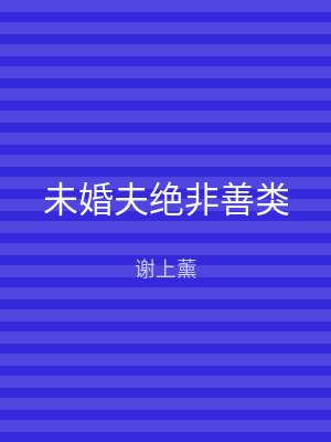 未婚夫绝非善类
