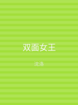 双面女王