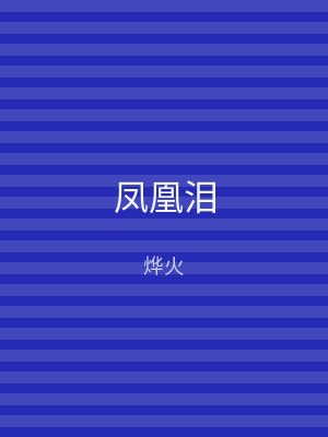 凤凰泪