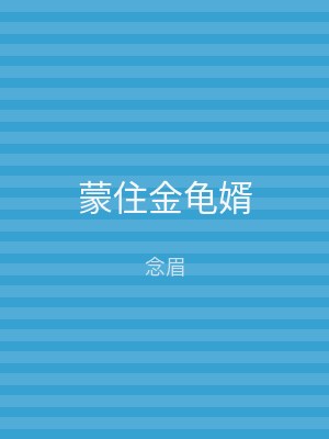 蒙住金龟婿