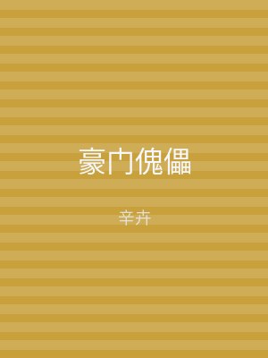 豪门傀儡