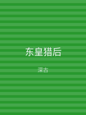 东皇猎后