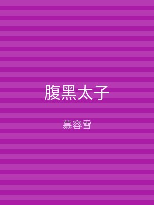 腹黑太子