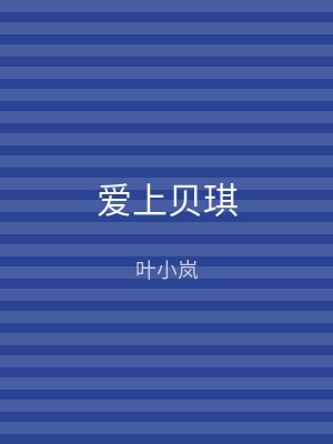 爱上贝琪