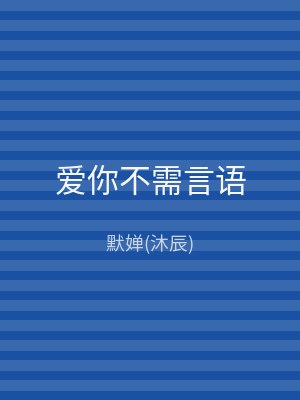 爱你不需言语