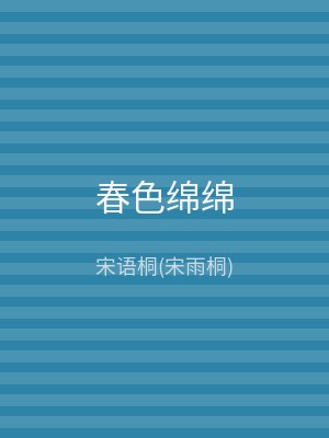春色绵绵