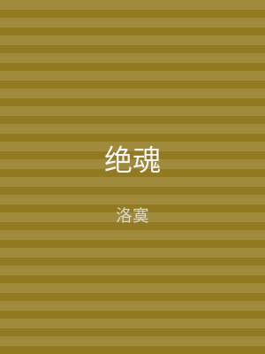 绝魂