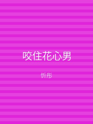 咬住花心男