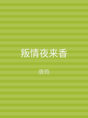 叛情夜来香
