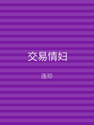 交易情妇