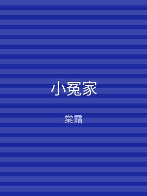 小冤家