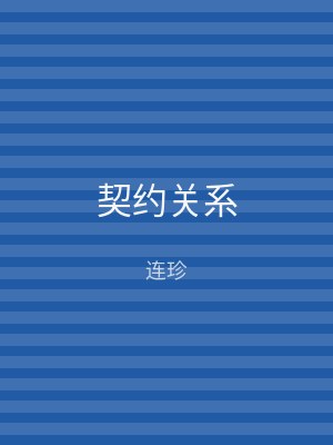 契约关系