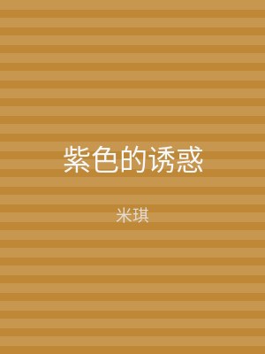 紫色的诱惑