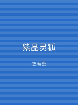 紫晶灵狐