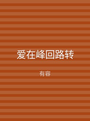 爱在峰回路转