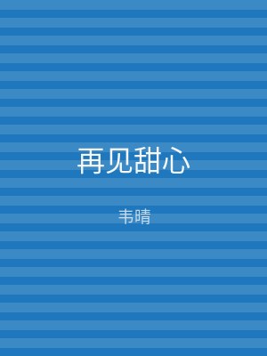 再见甜心