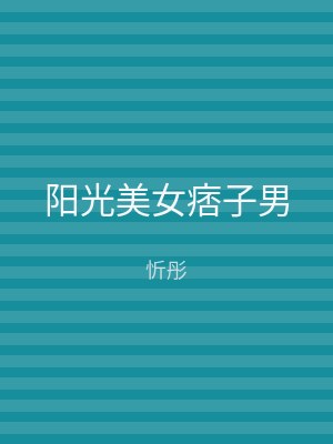 阳光美女痞子男