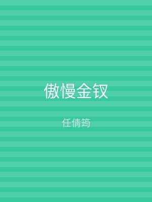 傲慢金钗