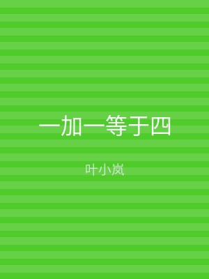 一加一等于四