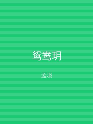 鸳鸯玥