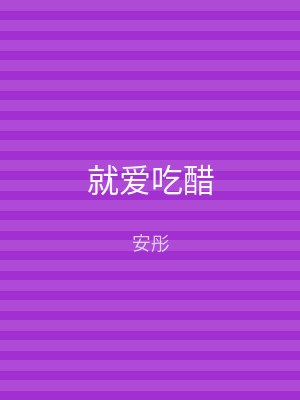 就爱吃醋