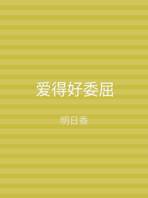 爱得好委屈