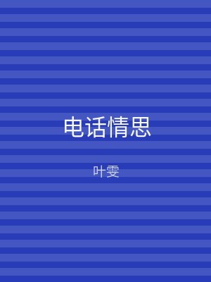 电话情思